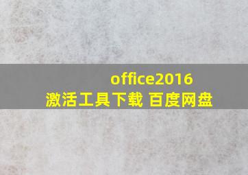 office2016激活工具下载 百度网盘